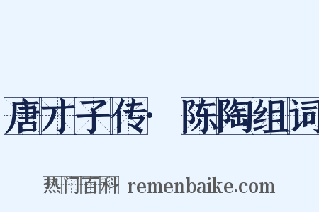 唐才子传·陈陶组词是什么意思的图片